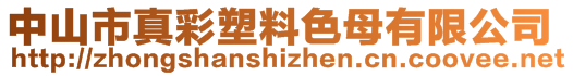 中山市真彩塑料色母有限公司