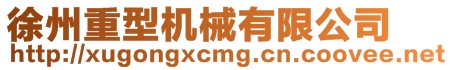 徐州重型機械有限公司