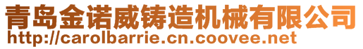 青岛金诺威铸造机械有限公司