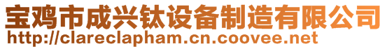 寶雞市成興鈦設(shè)備制造有限公司