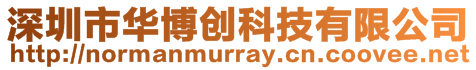 深圳市華博創(chuàng)科技有限公司
