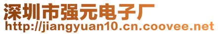 深圳市強元電子廠