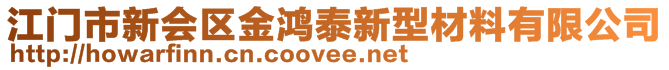江門市新會區金鴻泰新型材料有限公司