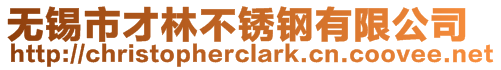 無錫市才林不銹鋼有限公司