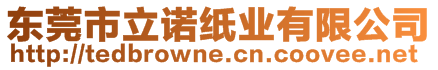 東莞市立諾紙業(yè)有限公司