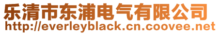 樂清市東浦電氣有限公司