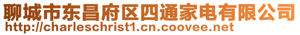 聊城市東昌府區(qū)四通家電有限公司