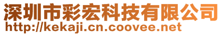 深圳市彩宏科技有限公司