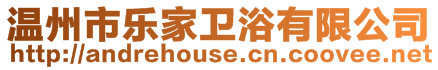 溫州市樂家衛(wèi)浴有限公司