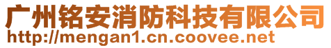 廣州銘安消防科技有限公司