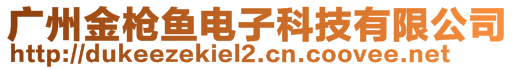廣州金槍魚電子科技有限公司