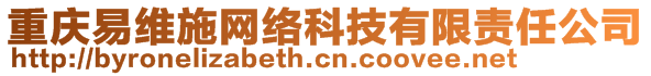 重慶易維施網(wǎng)絡(luò)科技有限責(zé)任公司