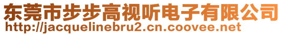 東莞市步步高視聽電子有限公司