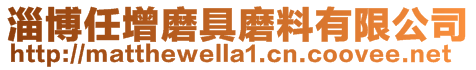 淄博任增磨具磨料有限公司