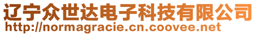 遼寧眾世達電子科技有限公司
