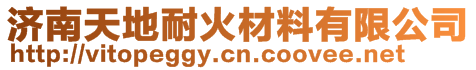 濟南天地耐火材料有限公司
