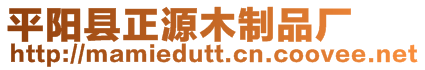 平陽縣正源木制品廠