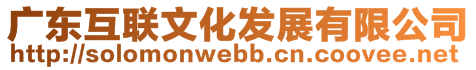 廣東互聯(lián)文化發(fā)展有限公司