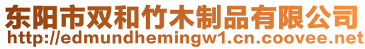 東陽市雙和竹木制品有限公司