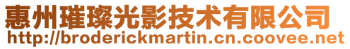 惠州璀璨光影技術(shù)有限公司
