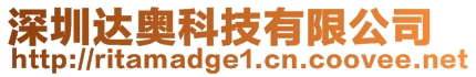 深圳達奧科技有限公司