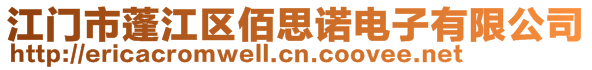 江門市蓬江區(qū)佰思諾電子有限公司