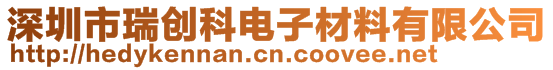 深圳市瑞創(chuàng)科電子材料有限公司