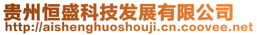貴州恒盛科技發展有限公司