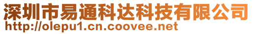 深圳市易通科達科技有限公司