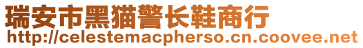 瑞安市黑貓警長鞋商行