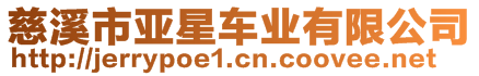 慈溪市亞星車業(yè)有限公司