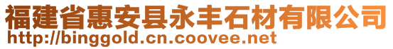 福建省惠安县永丰石材有限公司