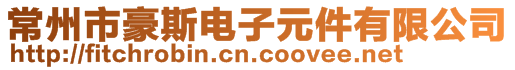 常州市豪斯電子元件有限公司