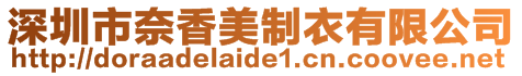 深圳市奈香美制衣有限公司