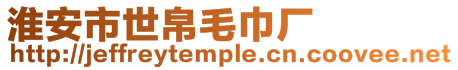 淮安市世帛毛巾廠
