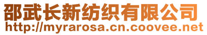 邵武長新紡織有限公司