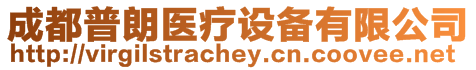 成都普朗醫療設備有限公司