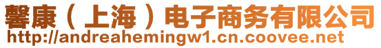 馨康（上海）電子商務(wù)有限公司