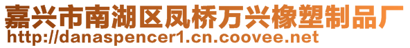 嘉興市南湖區(qū)鳳橋萬(wàn)興橡塑制品廠