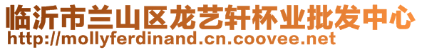 臨沂市蘭山區龍藝軒杯業批發中心