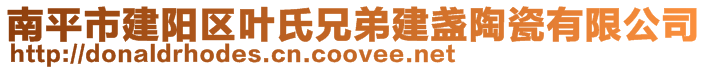 南平市建陽區(qū)葉氏兄弟建盞陶瓷有限公司