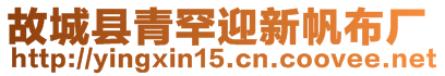 故城縣青罕迎新帆布廠