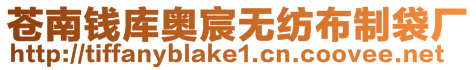 蒼南錢庫奧宸無紡布制袋廠