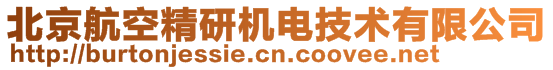 北京航空精研機(jī)電技術(shù)有限公司