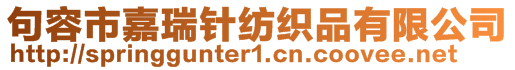 句容市嘉瑞針紡織品有限公司