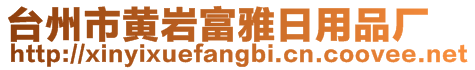 臺州市黃巖富雅日用品廠