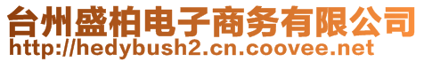 臺(tái)州盛柏電子商務(wù)有限公司