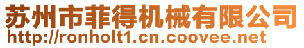 蘇州市菲得機械有限公司