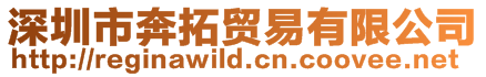 深圳市奔拓貿(mào)易有限公司