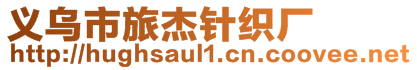 義烏市旅杰針織廠